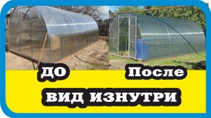 Теплица без сетки и с сеткой