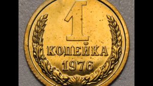 1 копейка 1976 год СССР.   Цена!