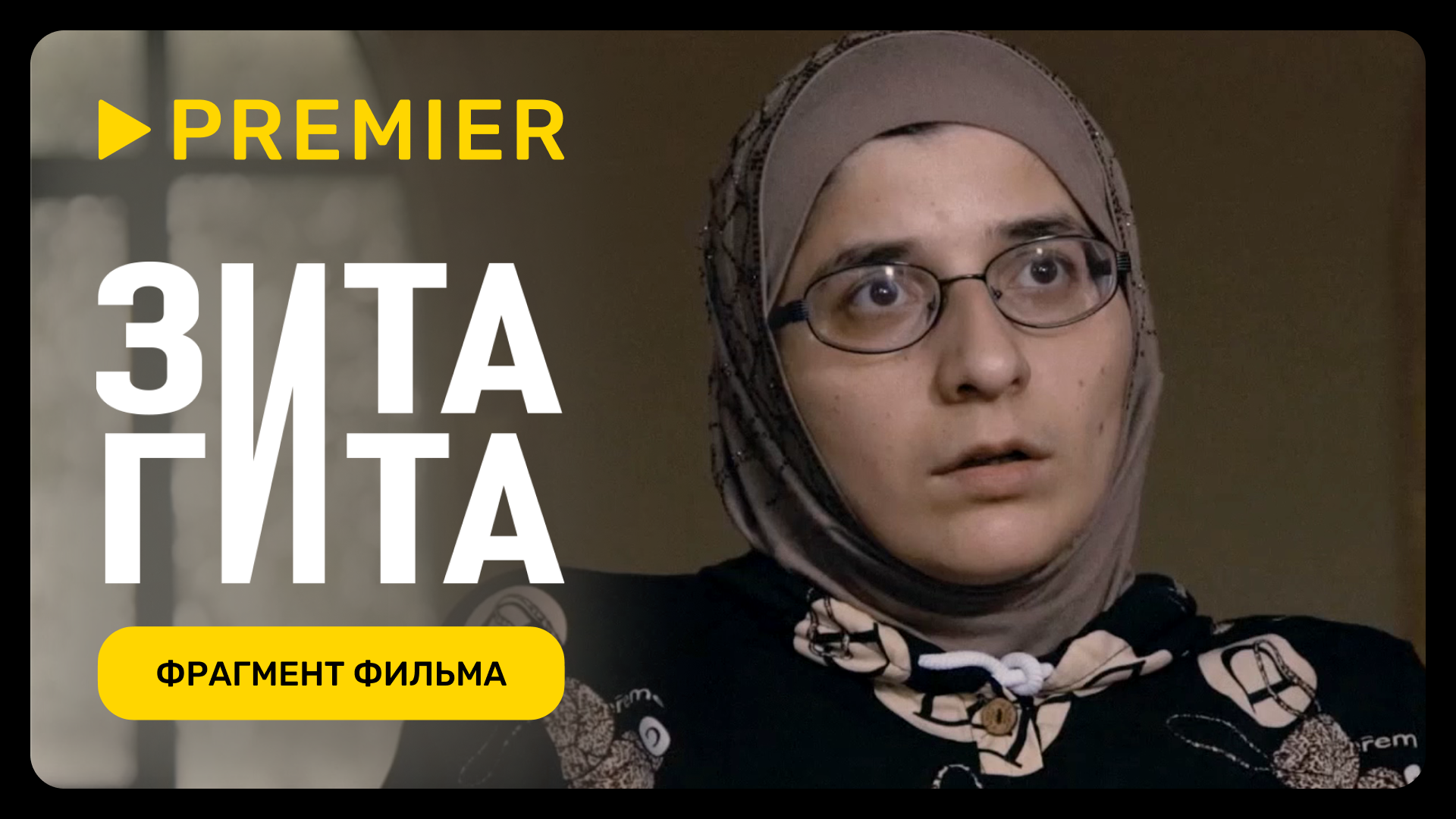 Зита и Гита | Фрагмент фильма | PREMIER