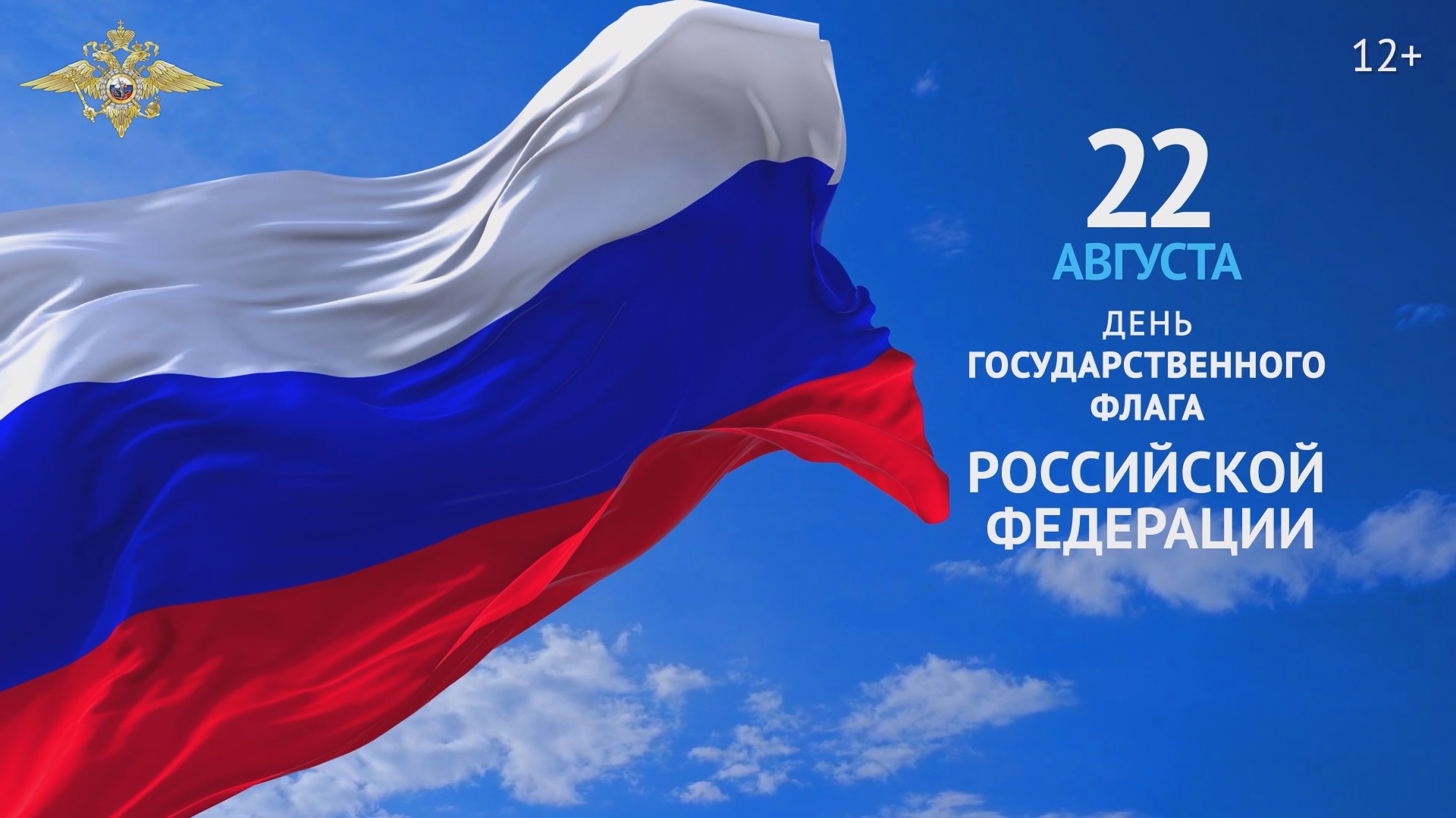 День государственного флага Российской