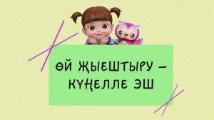 49 Өй җыештыру – күңелле эш