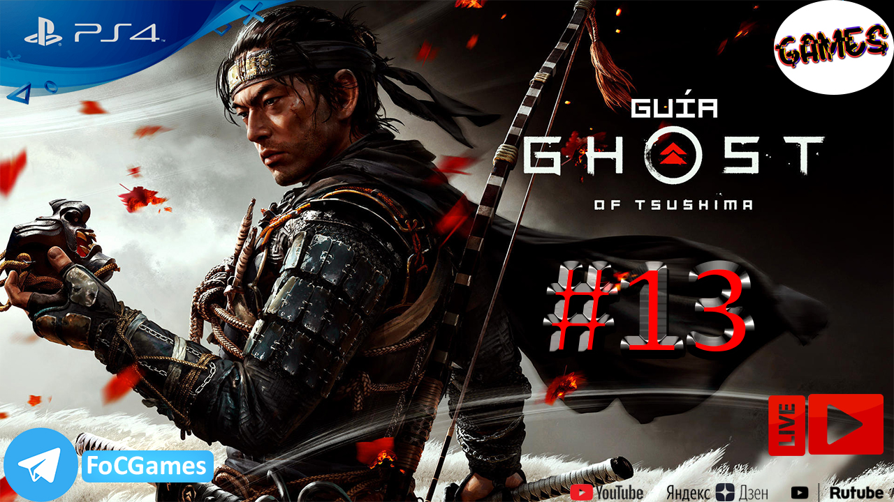 Ghost of Tsushima ➤ СТРИМ ➤ Призрак Цусимы ➤ Полное Прохождение #13 ➤ PS4 ➤ На русском ➤ FoC Games