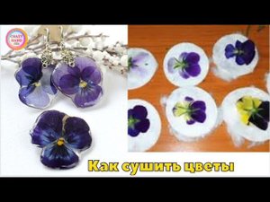 Как сушить цветы для эпоксидной смолы| Секрет успешной сушки| How to dry flowers