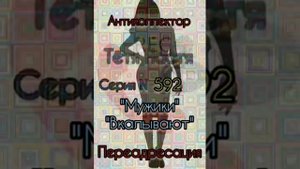 Тётя Настя. Серия N592. Диалоги с коллекторами. Банками. МФО. ФЗ 230. Антиколлекторы