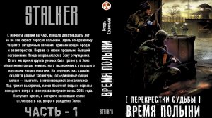 Аудиокнига: S.T.A.L.K.E.R. Время полыни. Игорь Соловьёв. Часть 1.