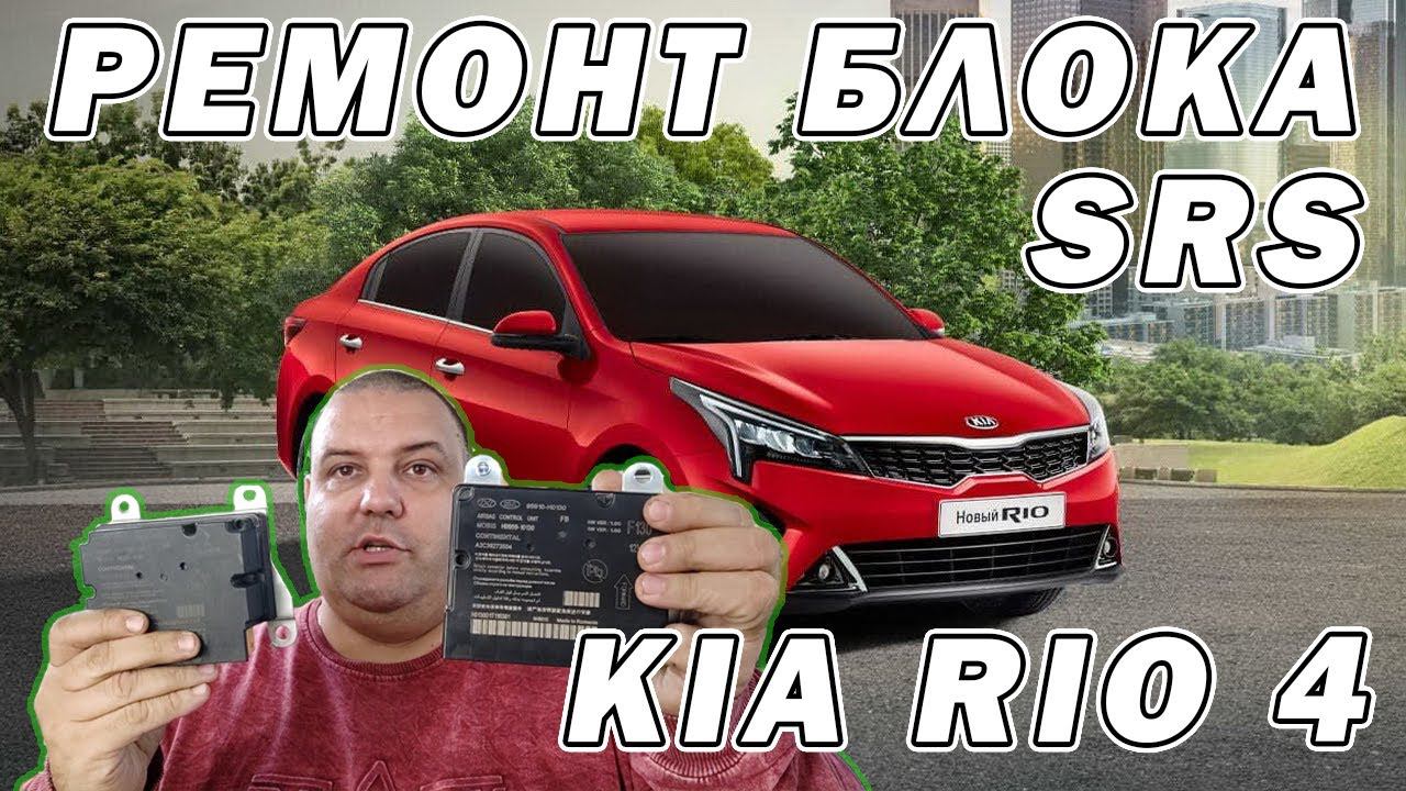 Ремонт блока SRS KIA RIO 4 - краткий обзор на PROBYTE J2534 | Сергей Штыфан