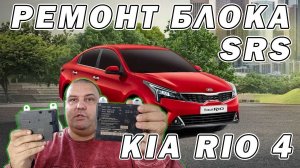 Ремонт блока SRS KIA RIO 4 - краткий обзор на PROBYTE J2534 | Сергей Штыфан