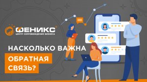 Насколько важна обратная связь?