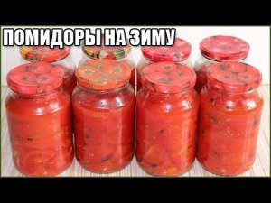 САМЫЕ ВКУСНЫЕ ПОМИДОРЫ В СОБСТВЕННОМ СОКУ НА ЗИМУ / как приготовить помидоры в собственном соку