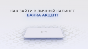 Акцепт Банк: Как войти в личный кабинет? | Как восстановить пароль?