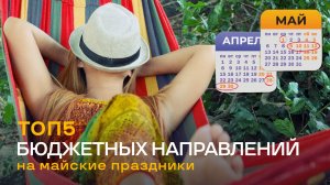 TOP5 САМЫХ НЕДОРОГИХ НАПРАВЛЕНИЙ НА МАЙСКИЕ ПРАЗДНИКИ/ГДЕ ОТДОХНУТЬ В МАЕ