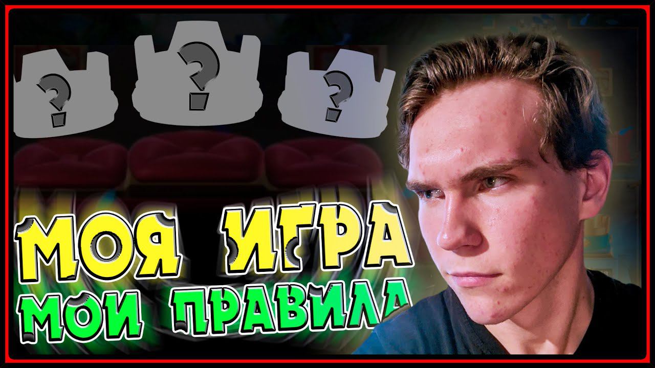 МОЯ ИГРА МОИ ПРАВИЛА | НОВЫЕ ПРАВИЛА 2 Клеш Рояль | Clash Royale