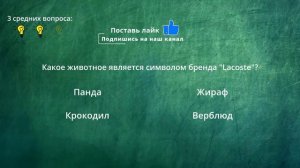 №4 ТЕСТ НА ЭРУДИЦИЮ! ТЕСТ НА ЗНАНИЯ тест на интеллект кругозор #тесты #викторина #вопрос #тест