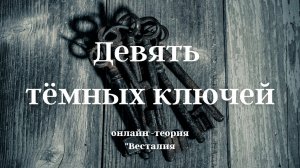 На что уходит жизнь. Как проявляется тёмная девятка в жизни человека. #Весталия