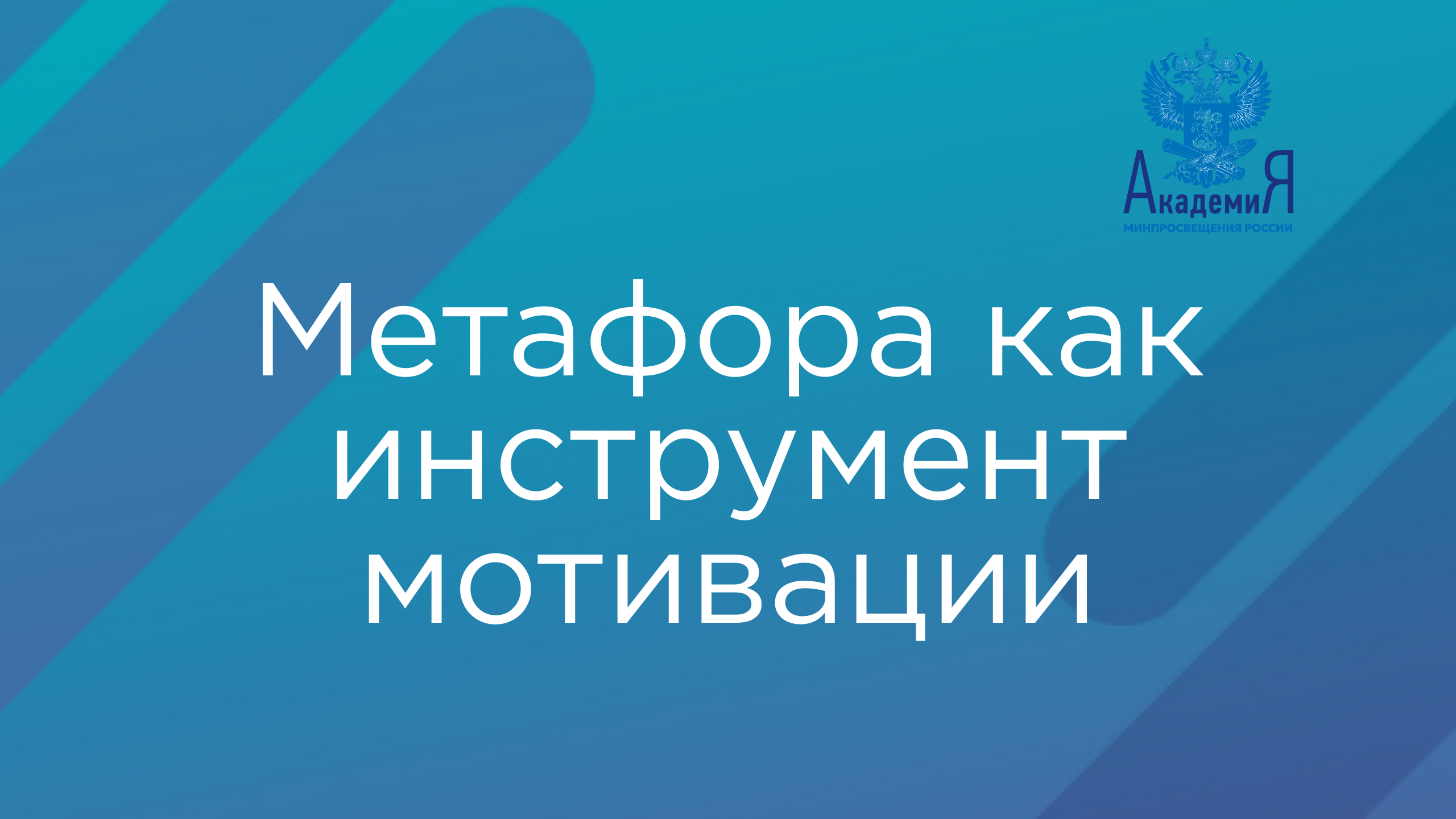 Метафора как инструмент мотивации