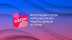 Инструкция по настройке модуля интеграции с Ozon на сайт