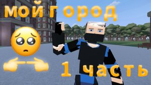 мой город в горебокс 1 часть