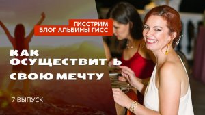 КАК ОСУЩЕСТВИТЬ СВОЮ МЕЧТУ
