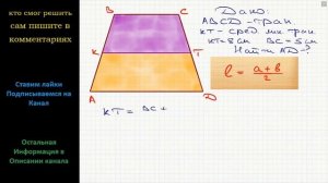 Геометрия Средняя линия трапеции равна 8 см, а одно из оснований 5 см. Найдите второе основание