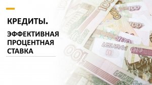 Кредиты. Эффективная процентная ставка