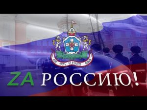 Zа нами Россия