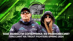 Как ВЫВЕСТИ соперника из РАВНОВЕСИЯ? ПРЕССИНГ на ТУРНИРЕ Trout Fighters Spring 2024.