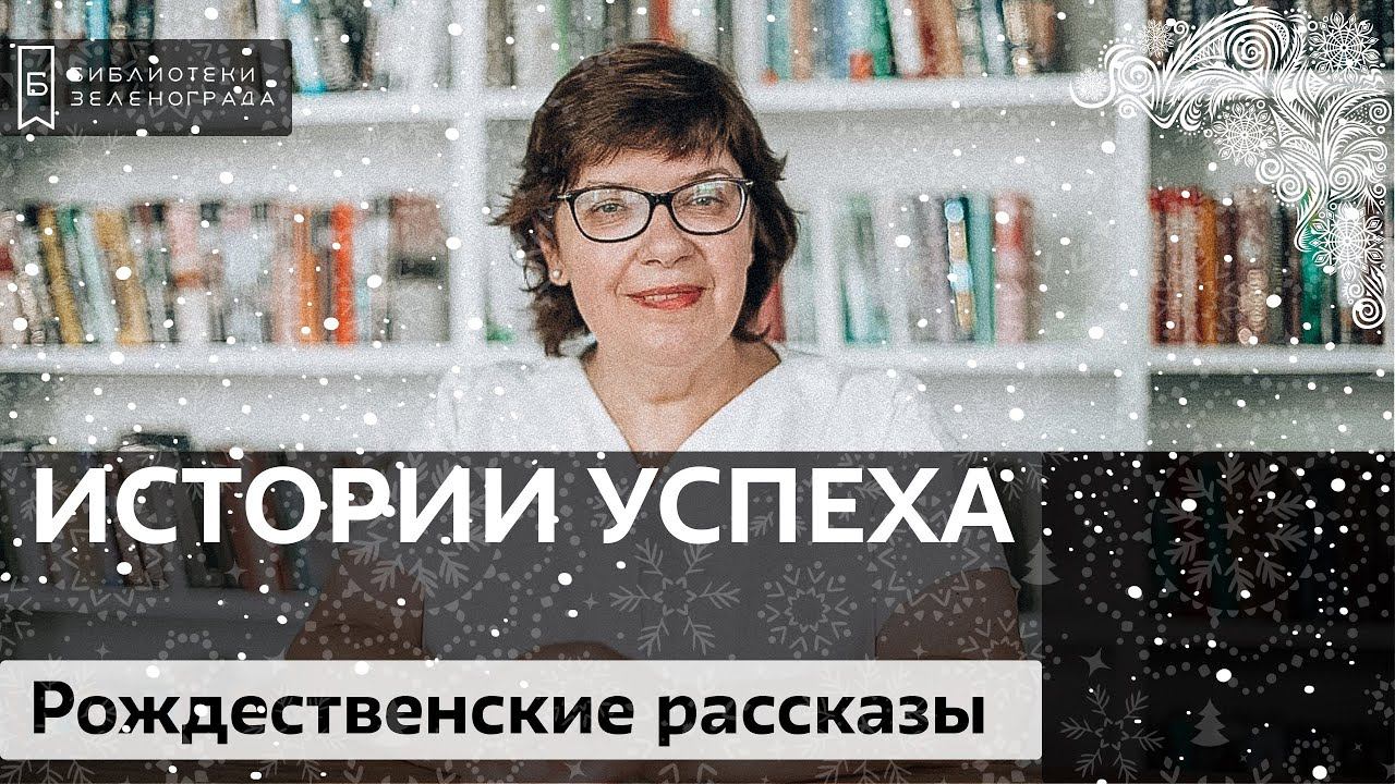 Русские рождественские рассказы / Блог "Истории успеха"