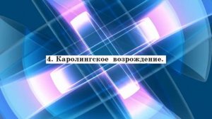 История средних веков, 6 класс, параграф 3