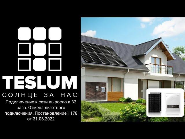 Подключение к сети выросло в 82 раза. Отмена льготного подключения. Постановление 1178от 31.06.2022