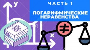 Логарифмические неравенства Часть 1