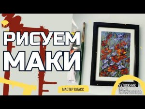 РИСУЕМ МАКИ  МАСЛОМ | КАК ОФОРМИТЬ МИНИАТЮРУ В РАМУ С ПАСПАРТУ