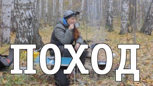 Поход