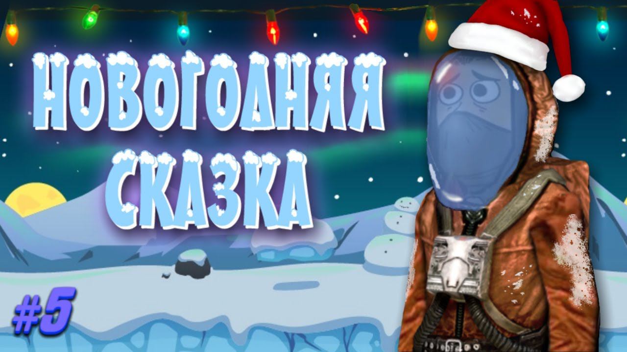Научный прорыв S.T.A.L.K.E.R. (5 серия)