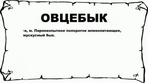 ОВЦЕБЫК - что это такое? значение и описание