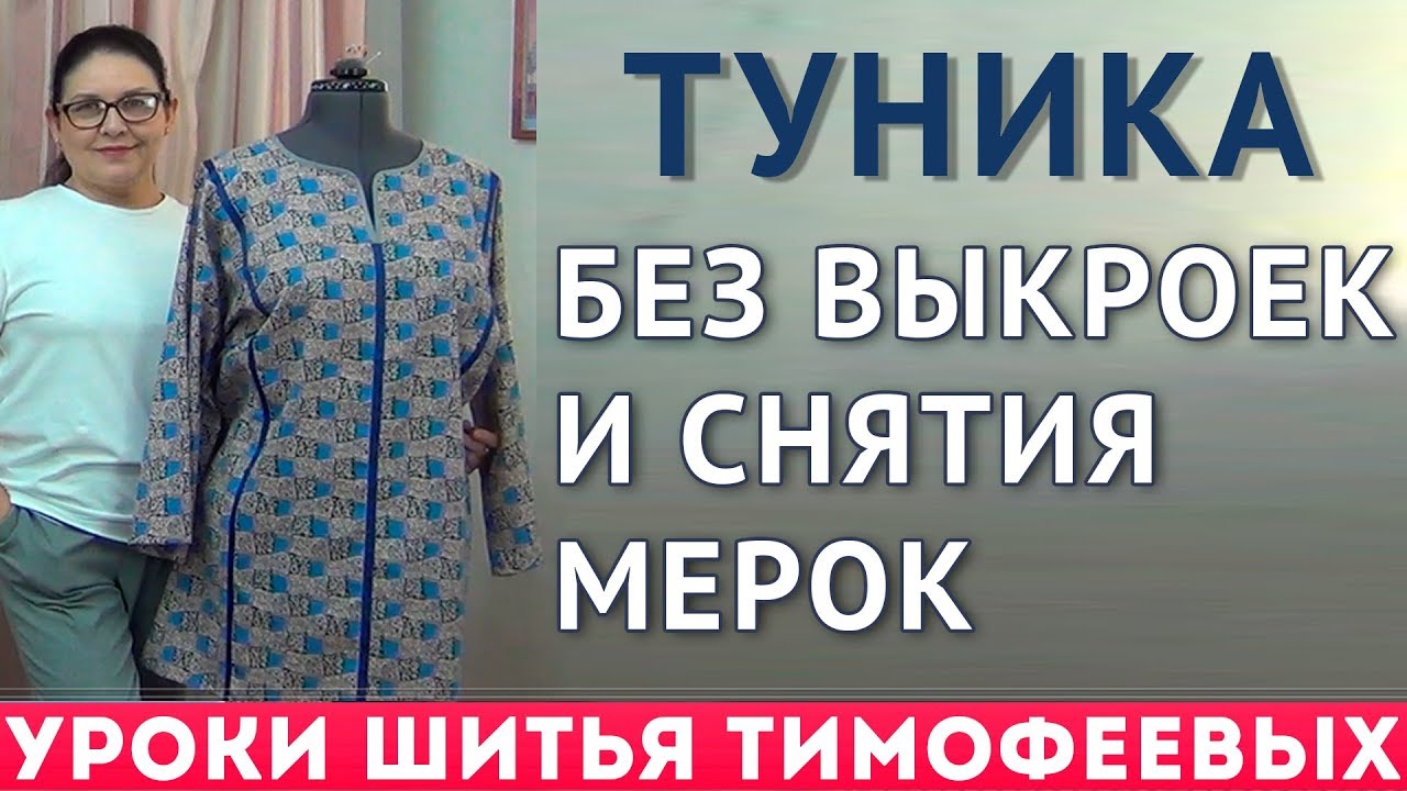 ТУНИКА БЕЗ ВЫКРОЕК И СНЯТИЯ МЕРОК  _крой сразу на ткани _ урок от Тимофеевой Тамары.mp4