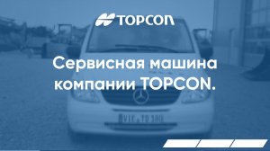 Сервисная машина компании TOPCON