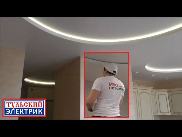 Сложный натяжной потолок в Туле. Тульский электрик. Потолок Тула.