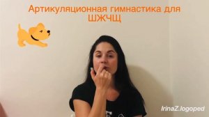 Артикуляционная гимнастика для шипящих звуков ШЖЧЩ