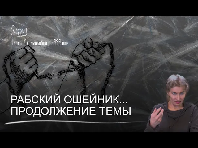 Рабский ошейник... Продолжение темы