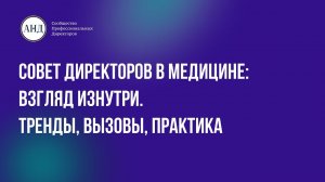 Совет директоров в медицине: взгляд изнутри. Тренды, вызовы, практика