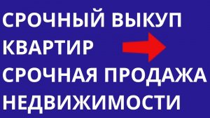 Срочный выкуп квартир Срочная продажа недвижимости Квартиры в Москве и Подмосковье Выкуп дома