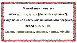 Мініурок української мови. Орфографія. Апостроф та м'який знак у словах іншомовного походження