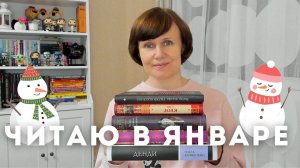 Читаю в январе