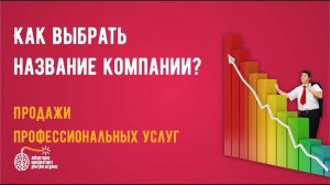 Привлечение клиентов. Как выбрать название компании?