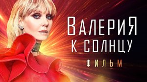 Валерия| Документальный фильм «К Солнцу - год спустя» (2019)