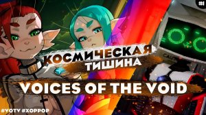 КАК ИГРАТЬ В Voices of the Void | Давай разбираться?