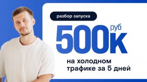 Разбор запуска на 500 000  за 5 дней на холодную аудиторию. Инструменты