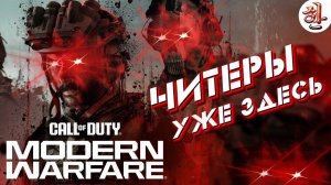 Читы для MW3 уже на закрытой бете в PS5 лобби [XAH] Читы для МВ3 уже можно скачать ... шок!