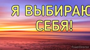 Я ВЫБИРАЮ СЕБЯ!