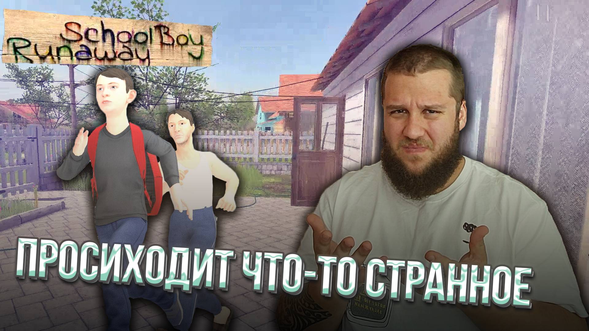 СЛОМАЛ ИГРУ // Schoolboy Runaway #3